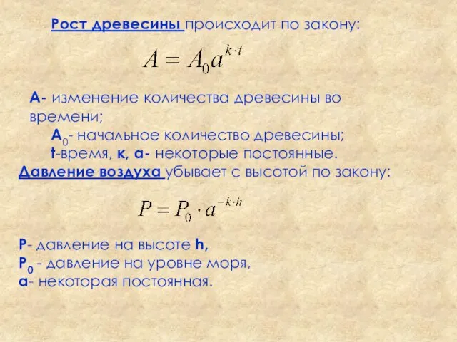 Рост древесины происходит по закону: A- изменение количества древесины во времени; A0-