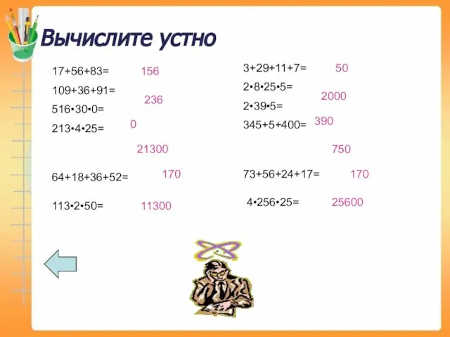 Вычислите устно 17+56+83= 109+36+91= 516•30•0= 213•4•25= 3+29+11+7= 2•8•25•5= 2•39•5= 345+5+400= 156 236