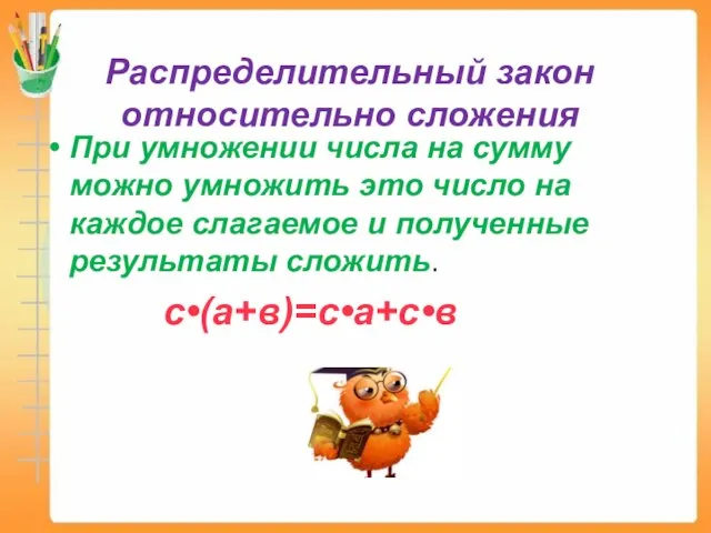 При умножении числа на сумму можно умножить это число на каждое слагаемое