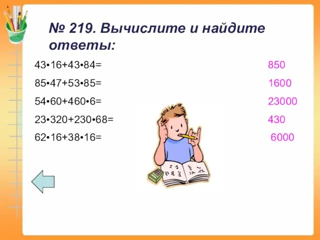 № 219. Вычислите и найдите ответы: 43•16+43•84= 850 85•47+53•85= 1600 54•60+460•6= 23000 23•320+230•68= 430 62•16+38•16= 6000