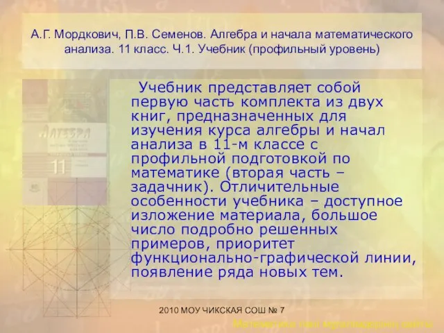 2010 МОУ ЧИКСКАЯ СОШ № 7 А.Г. Мордкович, П.В. Семенов. Алгебра и