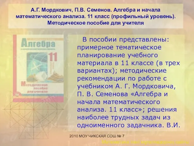 2010 МОУ ЧИКСКАЯ СОШ № 7 А.Г. Мордкович, П.В. Семенов. Алгебра и