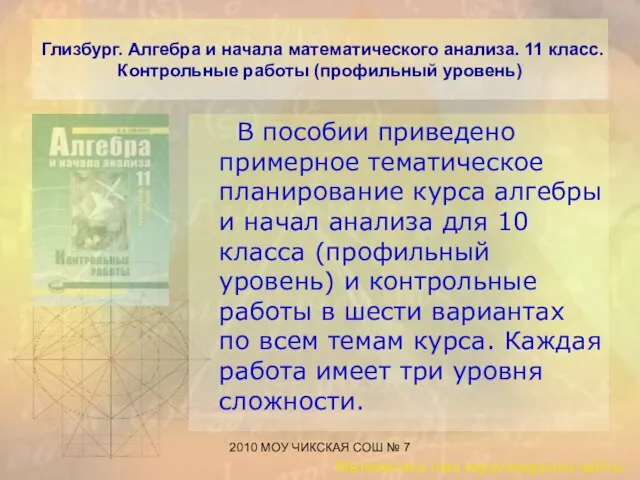 2010 МОУ ЧИКСКАЯ СОШ № 7 Глизбург. Алгебра и начала математического анализа.