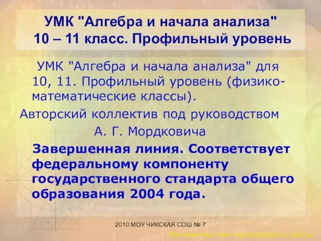 2010 МОУ ЧИКСКАЯ СОШ № 7 УМК "Алгебра и начала анализа" 10