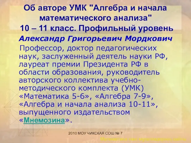 2010 МОУ ЧИКСКАЯ СОШ № 7 Об авторе УМК "Алгебра и начала