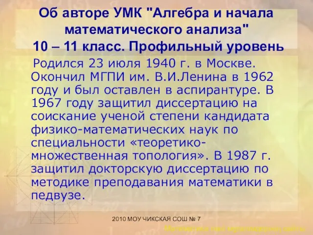 2010 МОУ ЧИКСКАЯ СОШ № 7 Об авторе УМК "Алгебра и начала