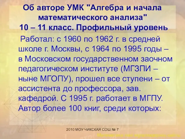 2010 МОУ ЧИКСКАЯ СОШ № 7 Об авторе УМК "Алгебра и начала