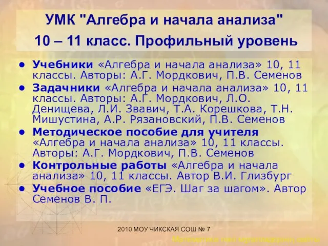 2010 МОУ ЧИКСКАЯ СОШ № 7 УМК "Алгебра и начала анализа" 10