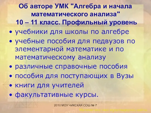 2010 МОУ ЧИКСКАЯ СОШ № 7 Об авторе УМК "Алгебра и начала