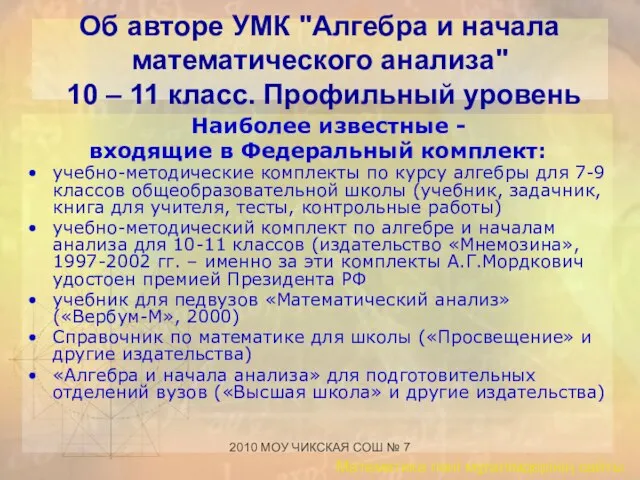 2010 МОУ ЧИКСКАЯ СОШ № 7 Об авторе УМК "Алгебра и начала