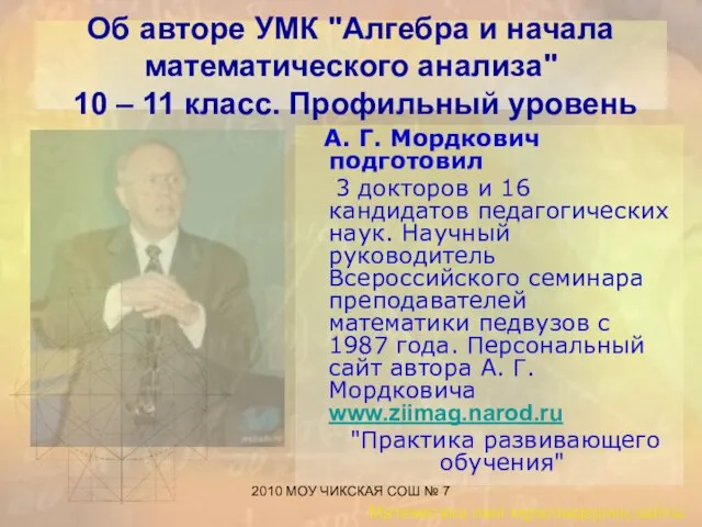 2010 МОУ ЧИКСКАЯ СОШ № 7 Об авторе УМК "Алгебра и начала