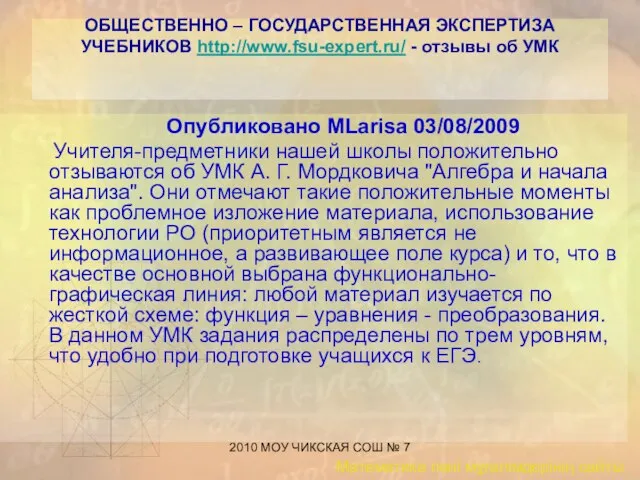 2010 МОУ ЧИКСКАЯ СОШ № 7 ОБЩЕСТВЕННО – ГОСУДАРСТВЕННАЯ ЭКСПЕРТИЗА УЧЕБНИКОВ http://www.fsu-expert.ru/