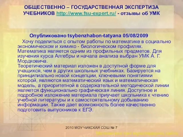 2010 МОУ ЧИКСКАЯ СОШ № 7 ОБЩЕСТВЕННО – ГОСУДАРСТВЕННАЯ ЭКСПЕРТИЗА УЧЕБНИКОВ http://www.fsu-expert.ru/