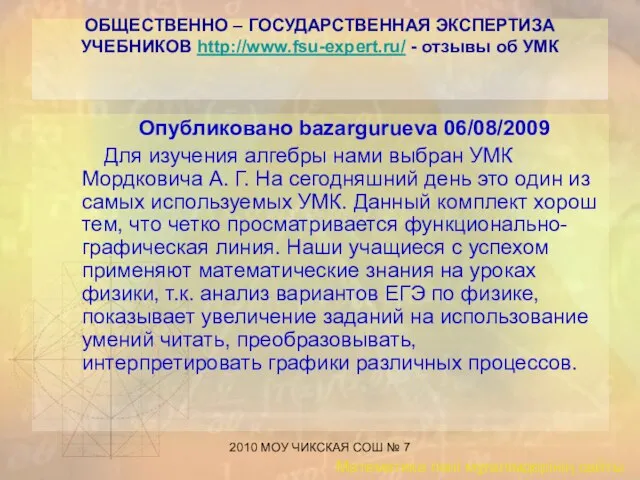 2010 МОУ ЧИКСКАЯ СОШ № 7 ОБЩЕСТВЕННО – ГОСУДАРСТВЕННАЯ ЭКСПЕРТИЗА УЧЕБНИКОВ http://www.fsu-expert.ru/