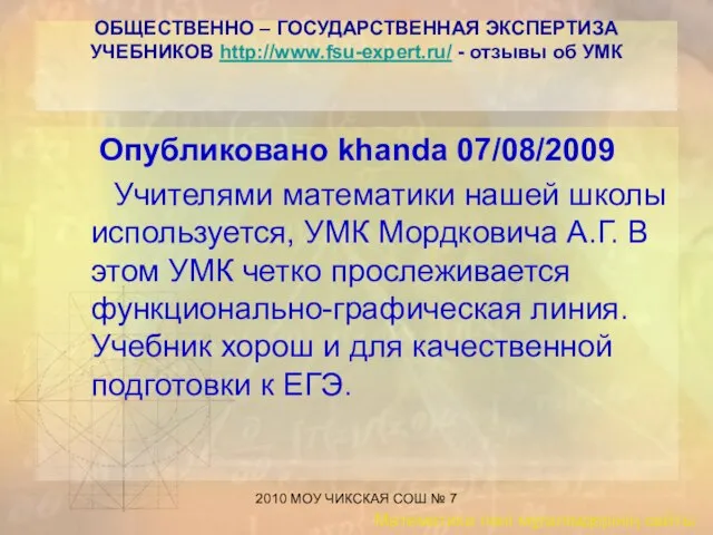 2010 МОУ ЧИКСКАЯ СОШ № 7 ОБЩЕСТВЕННО – ГОСУДАРСТВЕННАЯ ЭКСПЕРТИЗА УЧЕБНИКОВ http://www.fsu-expert.ru/