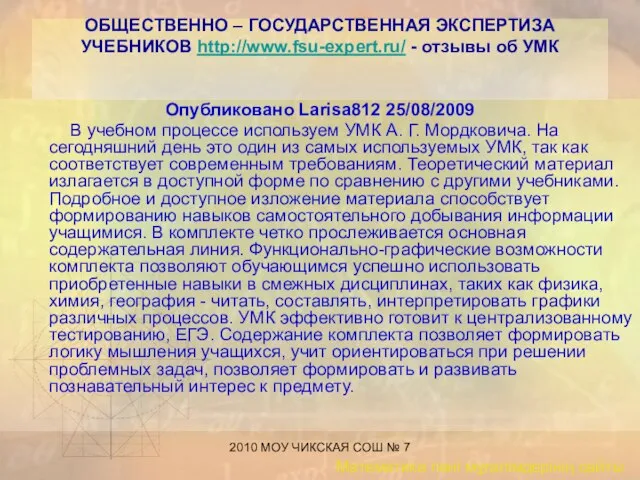 2010 МОУ ЧИКСКАЯ СОШ № 7 ОБЩЕСТВЕННО – ГОСУДАРСТВЕННАЯ ЭКСПЕРТИЗА УЧЕБНИКОВ http://www.fsu-expert.ru/