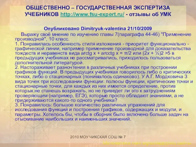 2010 МОУ ЧИКСКАЯ СОШ № 7 ОБЩЕСТВЕННО – ГОСУДАРСТВЕННАЯ ЭКСПЕРТИЗА УЧЕБНИКОВ http://www.fsu-expert.ru/