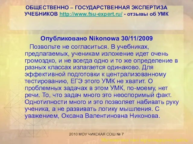 2010 МОУ ЧИКСКАЯ СОШ № 7 ОБЩЕСТВЕННО – ГОСУДАРСТВЕННАЯ ЭКСПЕРТИЗА УЧЕБНИКОВ http://www.fsu-expert.ru/