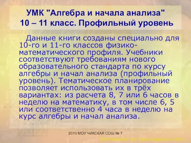 2010 МОУ ЧИКСКАЯ СОШ № 7 УМК "Алгебра и начала анализа" 10