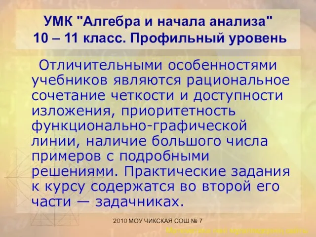 2010 МОУ ЧИКСКАЯ СОШ № 7 УМК "Алгебра и начала анализа" 10