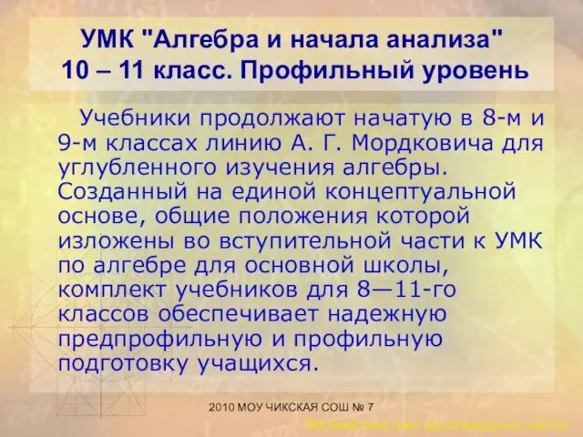 2010 МОУ ЧИКСКАЯ СОШ № 7 УМК "Алгебра и начала анализа" 10