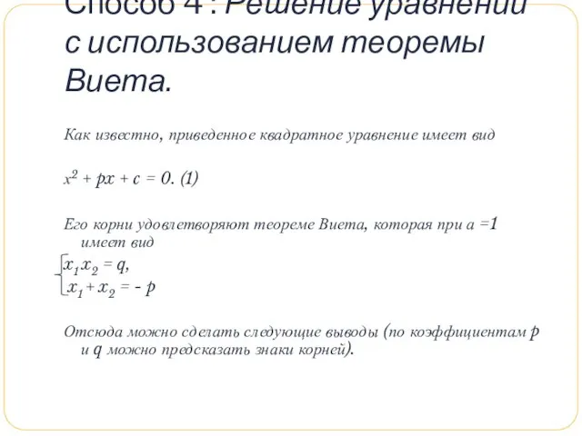Способ 4 : Решение уравнений с использованием теоремы Виета. Как известно, приведенное