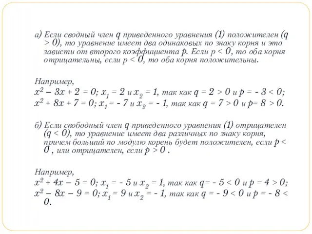 а) Если сводный член q приведенного уравнения (1) положителен (q > 0),