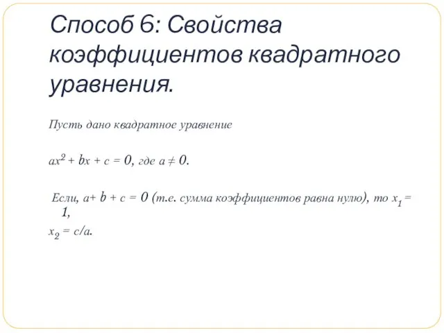 Способ 6: Свойства коэффициентов квадратного уравнения. Пусть дано квадратное уравнение ах2 +