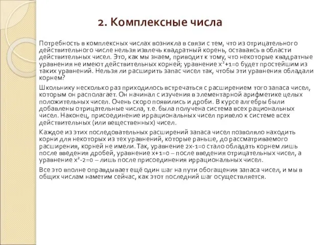 2. Комплексные числа Потребность в комплексных числах возникла в связи с тем,