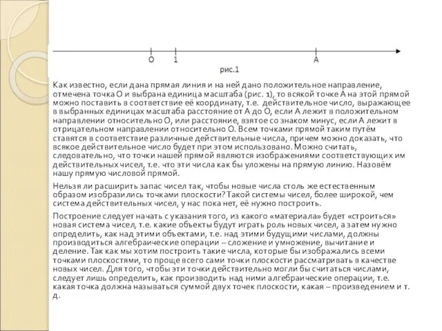 Как известно, если дана прямая линия и на ней дано положительное направление,