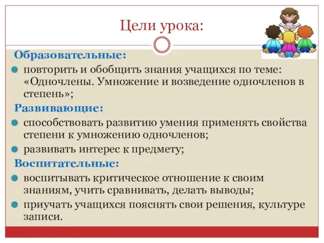 Цели урока: Образовательные: повторить и обобщить знания учащихся по теме: «Одночлены. Умножение