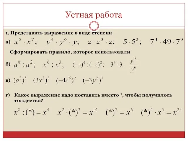 Устная работа 1. Представить выражение в виде степени а) Сформировать правило, которое