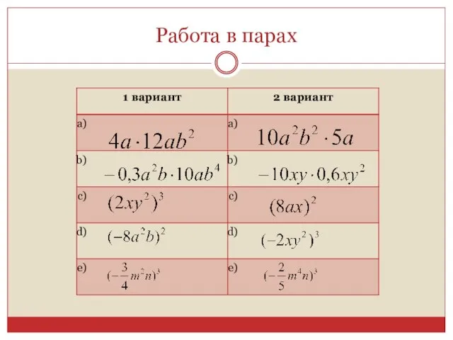 Работа в парах