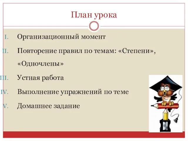 План урока Организационный момент Повторение правил по темам: «Степени», «Одночлены» Устная работа