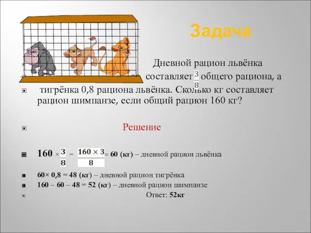 Задача Дневной рацион львёнка со составляет общего рациона, а тигрёнка 0,8 рациона