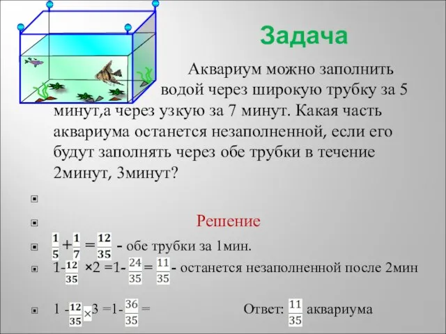 Задача Аквариум можно заполнить вод водой через широкую трубку за 5 минут,а