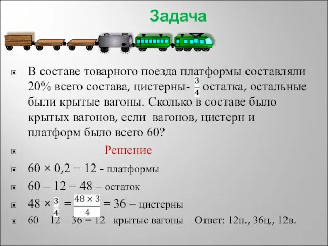 Задача В составе товарного поезда платформы составляли 20% всего состава, цистерны- остатка,