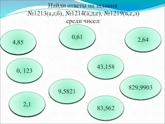 Найди ответы на задания №1213(а,г,б), №1214(а,д,е), №1219(в,е,л) среди чисел: 43,158 0, 123