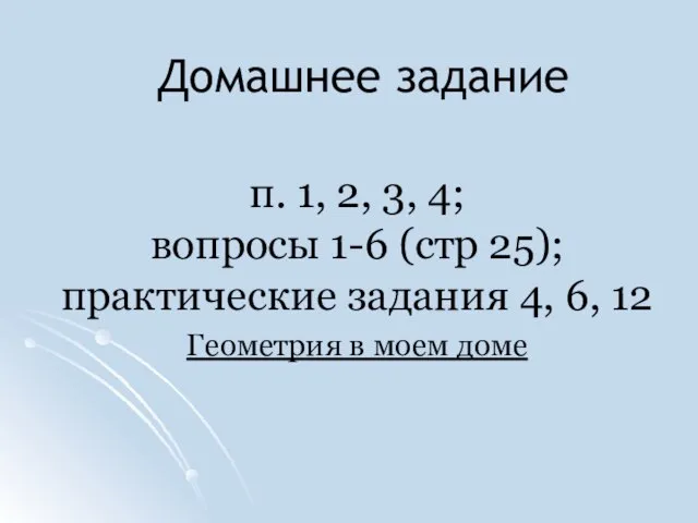 Домашнее задание п. 1, 2, 3, 4; вопросы 1-6 (стр 25); практические