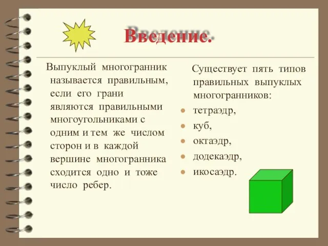 Введение. Выпуклый многогранник называется правильным, если его грани являются правильными многоугольниками с