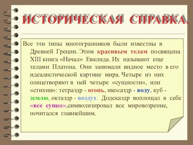 ИСТОРИЧЕСКАЯ СПРАВКА. Все эти типы многогранников были известны в Древней Греции. Этим