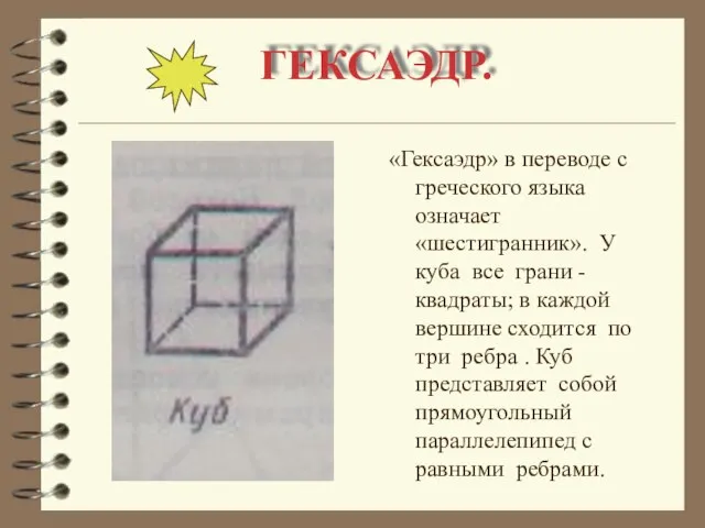 ГЕКСАЭДР. «Гексаэдр» в переводе с греческого языка означает «шестигранник». У куба все