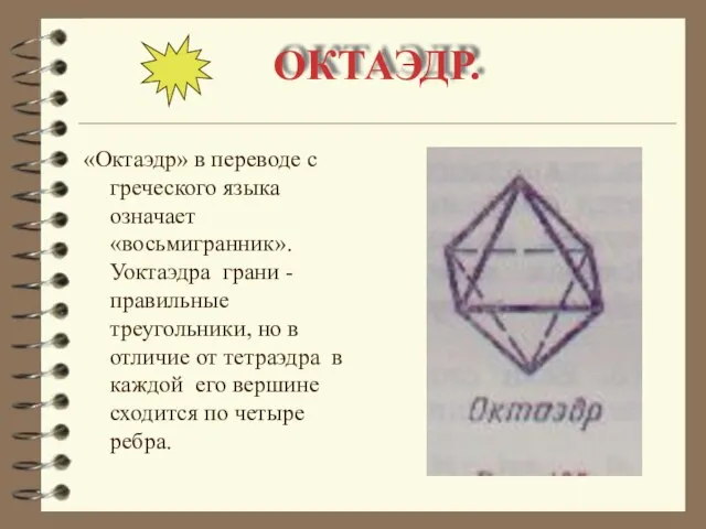 ОКТАЭДР. «Октаэдр» в переводе с греческого языка означает «восьмигранник». Уоктаэдра грани -