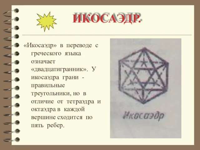 ИКОСАЭДР. «Икосаэдр» в переводе с греческого языка означает «двадцатигранник». У икосаэдра грани