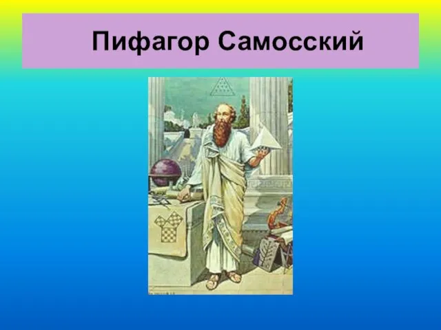 Пифагор Самосский