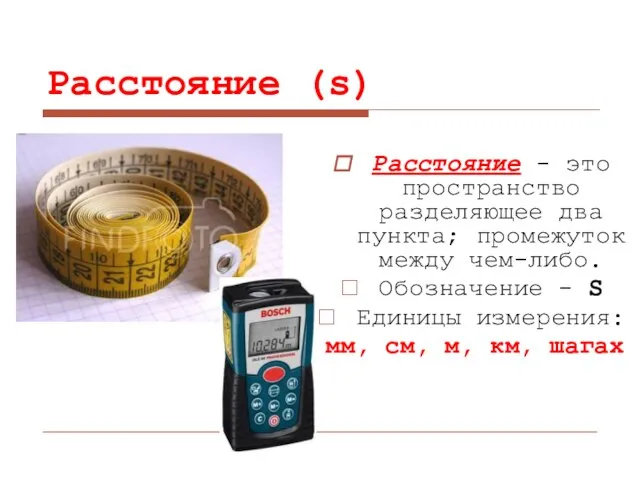 Расстояние (s) Расстояние - это пространство разделяющее два пункта; промежуток между чем-либо.