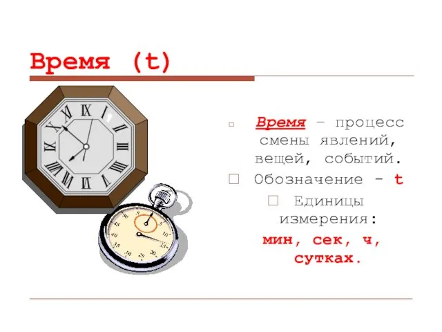 Время (t) Время – процесс смены явлений, вещей, событий. Обозначение - t