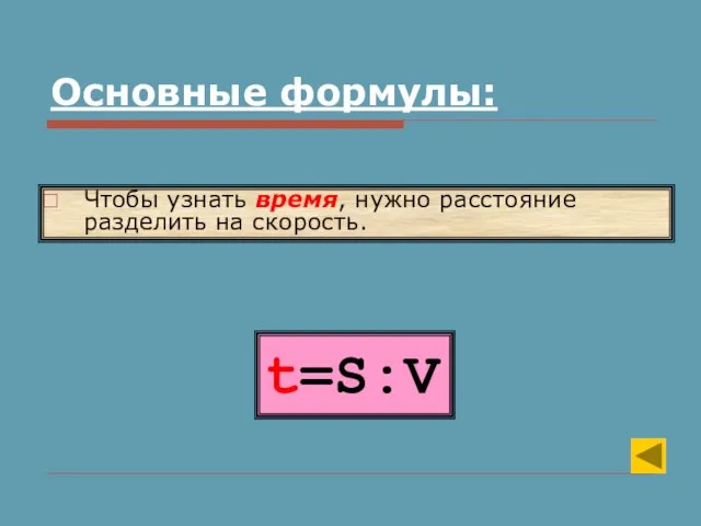 t=S:V Чтобы узнать время, нужно расстояние разделить на скорость. Основные формулы: