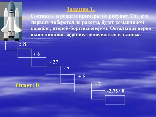 Задание 1. Составьте и решите примеры по рисунку. Тот, кто первым доберется