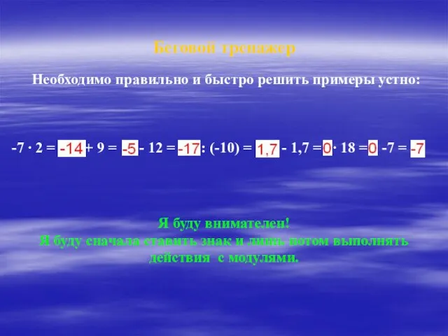 Беговой тренажер Необходимо правильно и быстро решить примеры устно: -7 ∙ 2